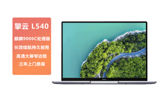 全國(guó)產(chǎn)化！華為推出擎云L540筆記本：搭載5nm麒麟9006C