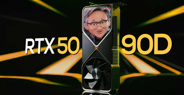 1月見(jiàn) NVIDIA RTX 5090D功耗猛增至600W！游戲性能大幅提升